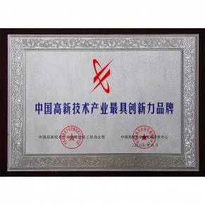 中國高新技術(shù)產(chǎn)業(yè)最具創(chuàng)新力品牌