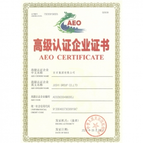 中華人民共和國海關(guān)高級認(rèn)證企業(yè)證書