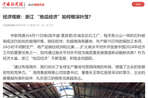 中國新聞網(wǎng)：經(jīng)濟觀察：浙江 “地瓜經(jīng)濟”如何根深葉茂？