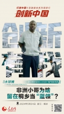人民網(wǎng)：創(chuàng)新浙江｜非洲小哥為啥留在桐鄉(xiāng)當“藍領”？