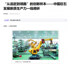 上海證券報：“從追趕到領跑”的創(chuàng)新樣本——中國巨石發(fā)展新質(zhì)生產(chǎn)力一線調(diào)研