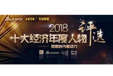 張毓強(qiáng)入圍“2018十大經(jīng)濟(jì)年度人物評(píng)選”候選名單，快來為他投票啦！