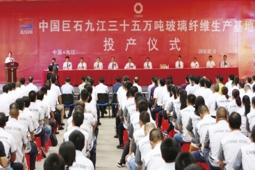 九江年產35萬噸玻纖生產基地投產儀式圓滿舉行